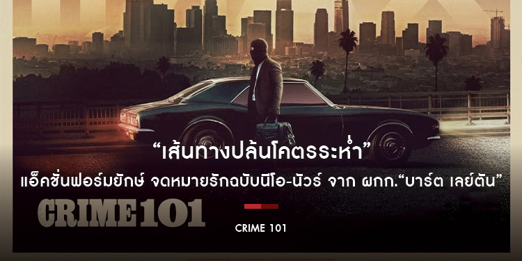 “CRIME 101 - เส้นทางปล้นโคตรระห่ำ” แอ็คชั่นฟอร์มยักษ์ จดหมายรักฉบับนีโอ-นัวร์ จาก ผกก.“บาร์ต เลย์ตัน” 19 กุมภาพันธ์นี้ในโรงภาพยนตร์